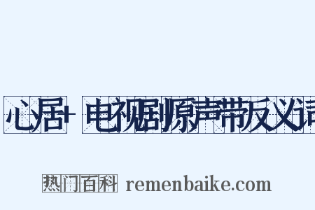 心居+电视剧原声带反义词是什么意思的图片